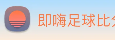 即嗨足球比分 Logo